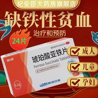 奥邦 琥珀酸亚铁片 24片/盒 0.1g
