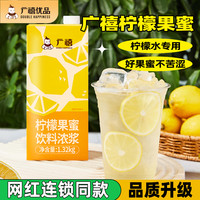 广禧 柠檬果蜜 冰鲜柠檬水浓缩糖浆 维C酸甜清爽 适用奶茶果茶