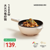 摩动 电炒锅炒菜多功能家用蒸煮煮煎炒一体锅5L大容量一体式