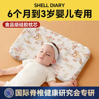 贝壳日记 婴儿枕头宝宝6个月以上深度睡眠硅胶可1水洗3岁幼儿园儿童护颈枕