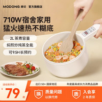 摩动 2L电煮锅多功能蒸煮煎炒电锅小型1-2人宝宝锅辅食锅