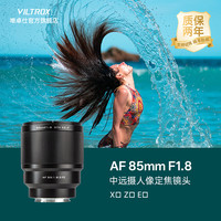 VILTROX 85mm F1.8人像定焦镜头适用于索尼E富士X尼康Z卡口微单相机