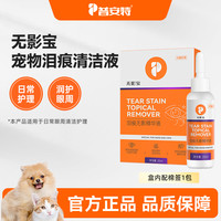 普安特 宠物泪痕护理液猫咪狗狗日常眼周清洁护理润护眼周