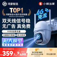 小豚当家 鸿蒙智选小豚当家4G监控室外摄像头