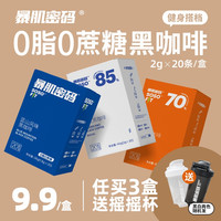 暴肌密码 冷萃速溶健身黑咖啡粉 20杯 0蔗糖0脂肪 美式蓝山风味