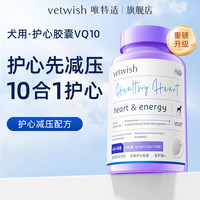 vetwish 唯特适辅酶VQ10保护心脏健康护心养心犬用猫用