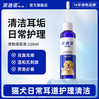派迪诺 洗耳液洁耳猫狗通用清洗耳垢祛味温和清洁