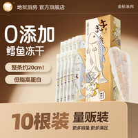Hell's Kitchen 地狱厨房冻干整根猫咪零食优质营养高蛋白猫狗零食