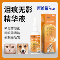 派迪诺 猫狗泪痕精华液泪痕污垢泪沟眼药水小狗猫咪狗狗宠物用品