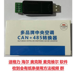 多品牌中央空调CAN+485转换器多联机维修电脑转接器