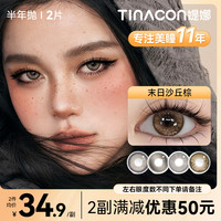 Tinacon 缇娜美瞳半年抛亚裔瞳大小直径美瞳舒适隐形眼镜