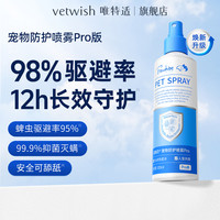 vetwish Frewhite富瑞白PMD喷雾守护夏季户外出行家里家外狗狗狗窝便携