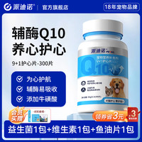 派迪诺 辅酶Q10宠物心健康犬用猫用护心猫咪