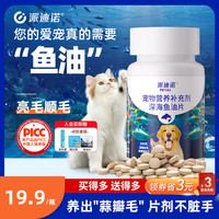 派迪诺 PAIDINUO 宠物深海鱼油片猫狗补充营养缓解掉毛200片健康增强成长