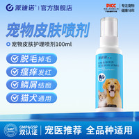 派迪诺 宠物皮肤喷剂细菌清洁外用皮肤清洁预防温和