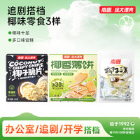 南国 椰味零食组合 100g*3+30g*2