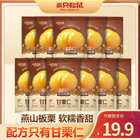 三只松鼠 _甘栗仁有机休闲零食板栗无壳即食软糯香甜mb