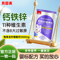 贝因美 营养包儿童多种维生素钙铁锌营养素综合包成长