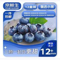 京鲜生 云南糖豆蓝莓 12盒*125g 12mm+