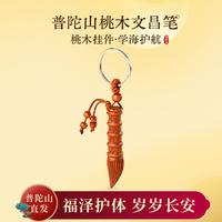 普陀山 学生文昌笔钥匙扣金榜题名挂件