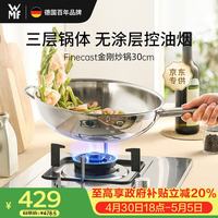 WMF 福腾宝 无涂层 不锈钢炒菜锅  304不锈钢 28.1-30cm