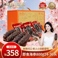 张奶奶 大连冷冻即食海参800g 24-36头 礼盒装 高品质无污染 中秋礼盒 即食800g 24-36头