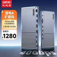 优越者 雷电4拓展坞TBT4雷雳TypeC扩展2.5G高速网卡PD快充40Gbps高速8K超清三屏异显适用Macmini M4/pro