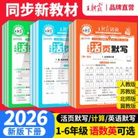 《王朝霞·活页默写/计算》（2024版、年级任选）