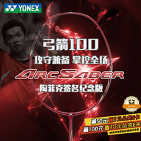 YONEX ARCSABER弓剑系列 ARC-100 陶菲克纪念版 羽毛球拍 黑红 单拍 已穿线