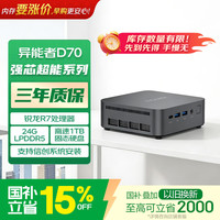 异能者联想生态 D70 高性能mini迷你主机 台式机办公电脑(R7 H255 24GLPDDR5 1T)