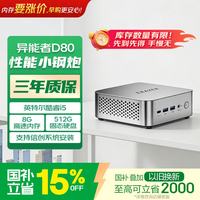 异能者联想生态 D80 mini迷你主机 台式机办公电脑(12代i5-12450H 8G 512G)