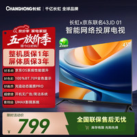 长虹 无开机广告 智能电视  无组套 43英寸