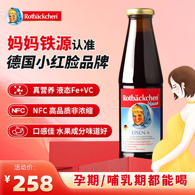 Rotbäckchen 小红脸 铁源复合果汁 450ml 孕妇