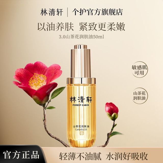 林清轩 3.0山茶花润肤油50ml