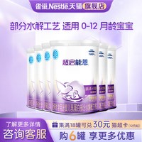 雀巢 咨询优惠】雀巢超启能恩1段婴儿适度水解配方食品380g*6罐正品