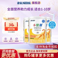 雀巢 大额抵扣】雀巢小佳膳1-10岁儿童营养配方食品含乳清蛋白3罐正品