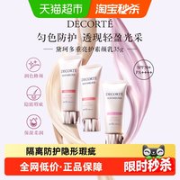 淘金币可用：黛珂 透亮防护素颜乳隔离防晒遮瑕防护保湿柔润润色