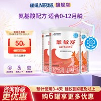 雀巢 大额抵扣】雀巢恩敏舒婴儿氨基酸配方食品无乳糖400g*3罐官方正品