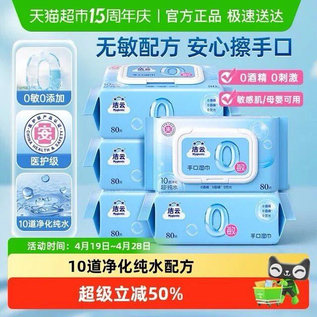 88VIP：洁云 5包*80抽纯水湿巾0敏配方温和亲肤手口加厚湿纸巾敏感肌可用