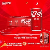 移动端、京东百亿补贴：可口可乐 汽水 碳酸饮料 200ml*12罐  迷你摩登罐 新老包装随机发货