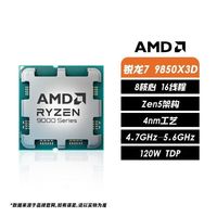 百亿补贴：AMD 锐龙R7 9850X3D散片  全新 8核心16线程 CPU台式机电脑处理器