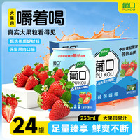葡口 大果肉果汁饮料果汁嚼着喝的真果粒礼盒装多种混合口味 草莓味【238ml*24罐】