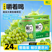 葡口 大果肉果汁饮料果汁嚼着喝的真果粒礼盒装多种混合口味 葡萄味【238ml*24罐】