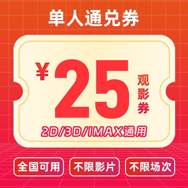 哈票票电影票网上购票兑换券无门槛全国通兑券全国可用在线选座未用可退 25元单人（几人观影拍几单）