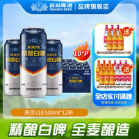 燕京啤酒 V10精酿白啤 500ml*12听