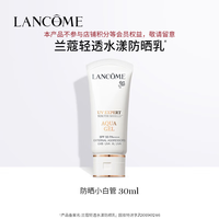 兰蔻 轻透水漾防晒乳 SPF50 PA++++ 30ml
