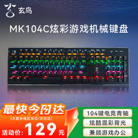 紫光 玄鸟MK104C机械键盘104键有线青轴键盘办公游戏电竞 炫彩RGB背光笔记本电脑台式机电脑外设