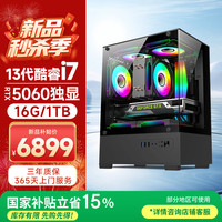 五色鱼 13代酷睿i7-13650HX RTX5060 8G独显 16G+1TB台式电脑游戏台式机电脑主机商用办公整机