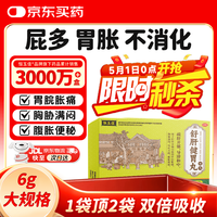 恒玉佳 舒肝健胃丸胃胀气肚子胀气屁多胃胀不消化专用药肠胃药腹胀腹泻肠胃养胃消化用药 6g*8袋