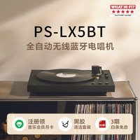 索尼 PS-LX5BT 蓝牙无线唱盘机 黑胶唱机 复古留声机黑胶唱片机